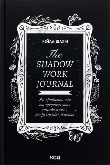 Изображение The Shadow Work Journal. Як прийняти себе та протистояти упередженням, що руйнують життя | Кейла Шахін