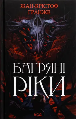  Зображення Багряні ріки 