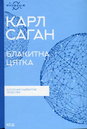  Зображення Блакитна цятка. Космічне майбутнє людства 