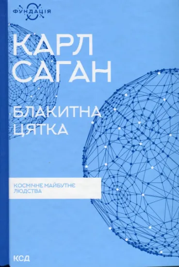 Изображение Блакитна цятка. Космічне майбутнє людства | Карл Саган