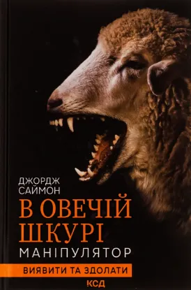  Зображення В овечій шкурі. Маніпулятор. Виявити та здолати 