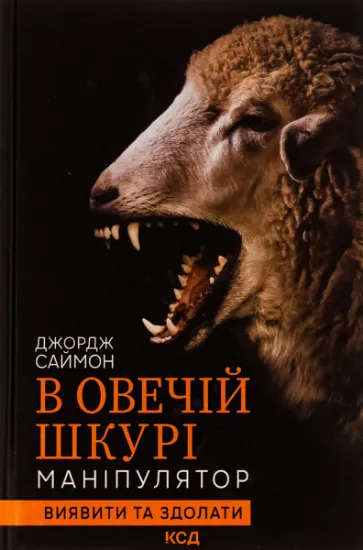 Изображение В овечій шкурі. Маніпулятор. Виявити та здолати | Джордж Саймон