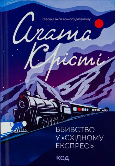 Изображение Вбивство у Східному експресі | Агата Крісті