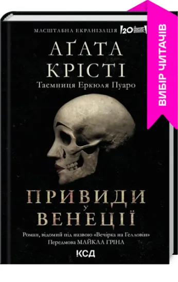 Изображение Вечірка на Гелловін (Привиди у Венеції) | Агата Крісті
