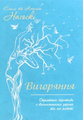  Зображення Вигоряння. Стратегія боротьби з виснаженням удома та на роботі 