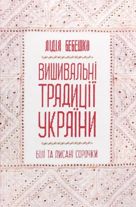  Зображення Вишивальні традиції України. «Білі» та «писані» сорочки 