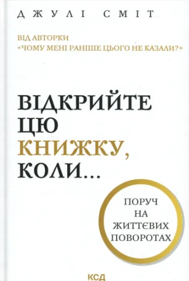 Изображение Відкрийте цю книжку, коли... | Джулі Сміт