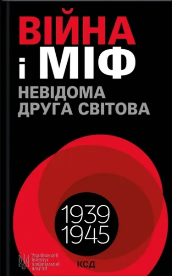 Изображение Війна і міф. Невідома друга світова війна