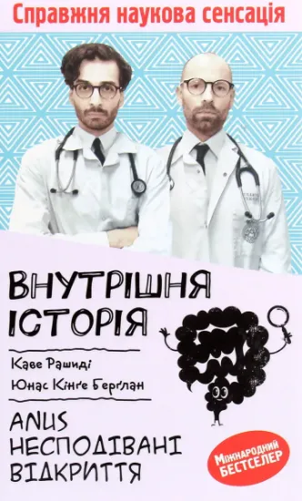 Изображение Внутрішня історія. Anus. Несподівані відкриття | Каве Рашиді, Юнас Берглан