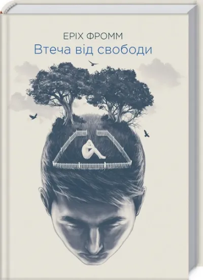 Изображение Втеча від свободи | Еріх Фромм
