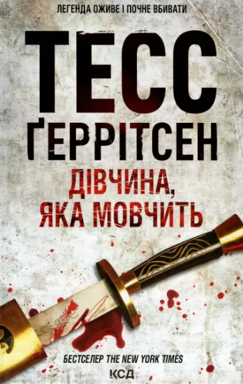 Изображение Дівчина, яка мовчить. Книга 9 | Тесс Ґеррітсен