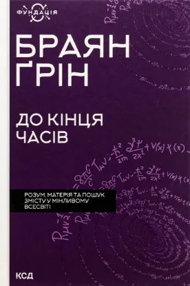  Зображення До кінця часів. Розум, матерія та пошук змісту у мінливому Всесвіті 