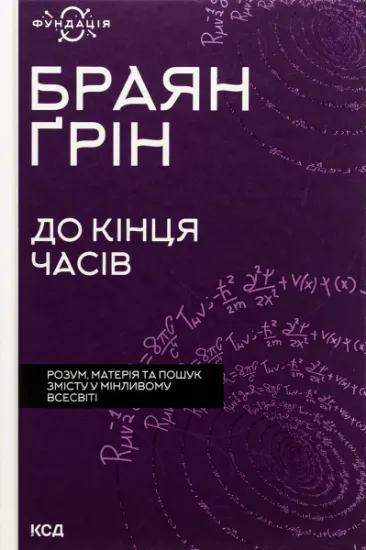 Изображение До кінця часів. Розум, матерія та пошук змісту у мінливому Всесвіті | Брайан Грін