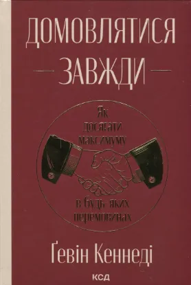  Зображення Домовлятися завжди. Як досягати максимуму в будь-яких перемовинах 