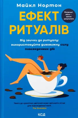  Зображення Ефект ритуалів. Від звички до ритуалу: використовуйте дивовижну силу повсякденних дій 