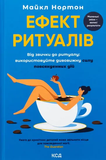 Изображение Ефект ритуалів. Від звички до ритуалу: використовуйте дивовижну силу повсякденних дій | Майкл Нортон