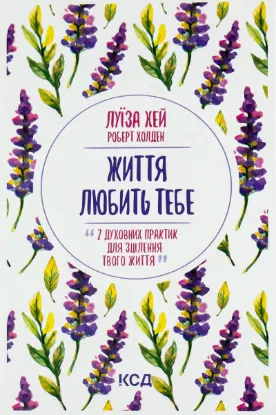  Зображення Життя любить тебе. 7 духовних практик для зцілення 