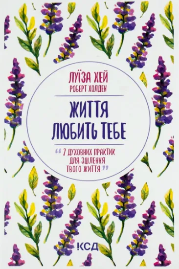 Изображение Життя любить тебе. 7 духовних практик для зцілення | Луіза Л. Хей