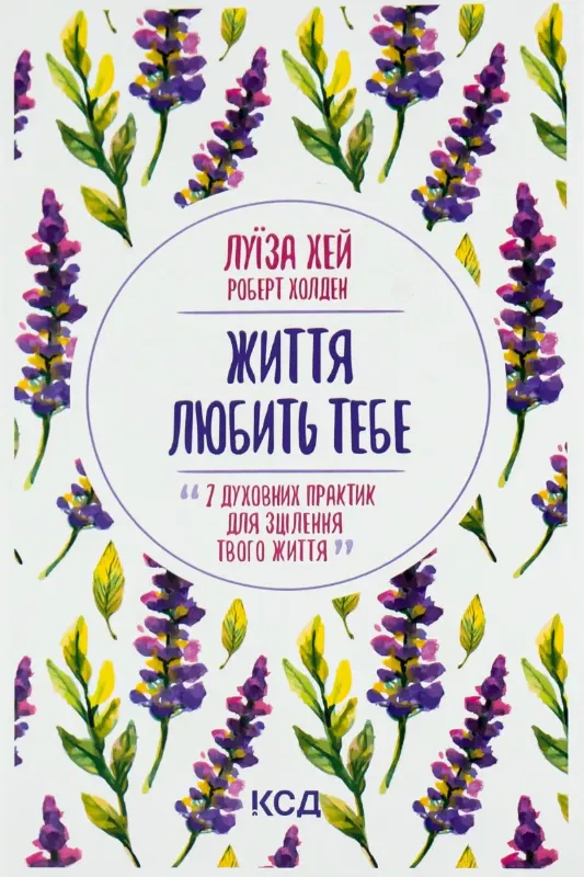 Изображение Життя любить тебе. 7 духовних практик для зцілення