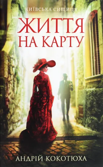 Изображение Життя на карту. Київська сищиця | Андрій Кокотюха