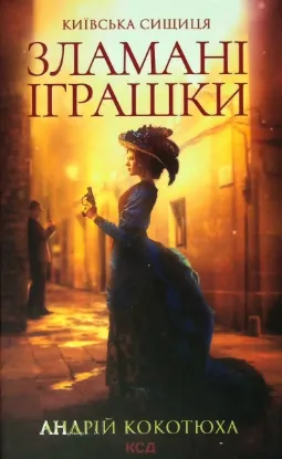  Зображення Зламані іграшки. Київська сищиця 