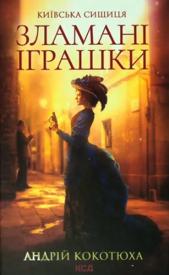 Изображение Зламані іграшки. Київська сищиця | Андрій Кокотюха