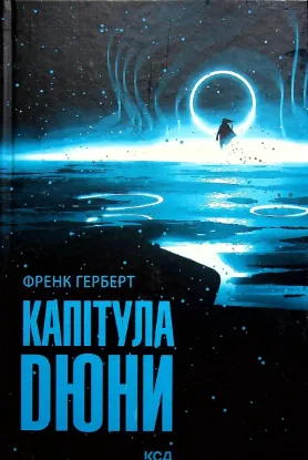  Зображення Капітула Дюни. Книга 6 