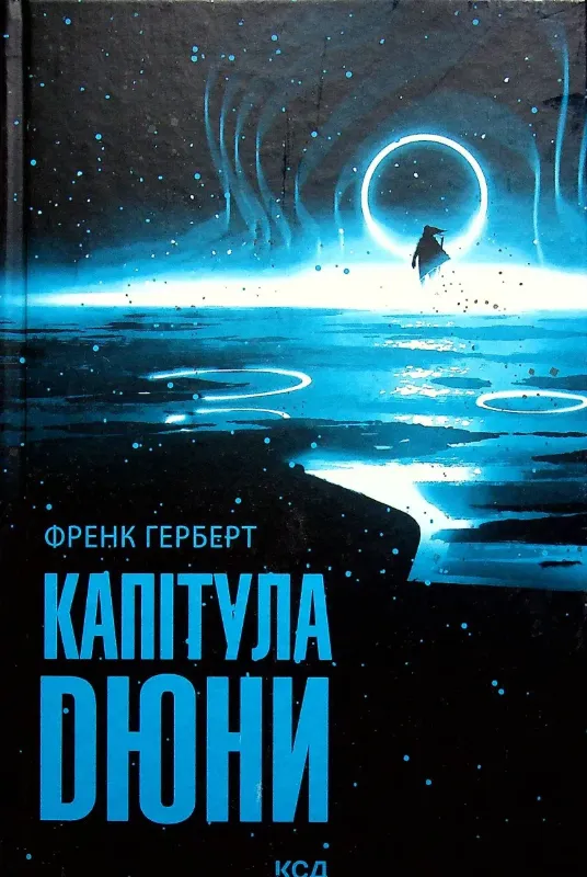 Изображение Капітула Дюни. Книга 6