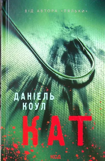 Изображение Кат. Книга 2 | Даніель Коул