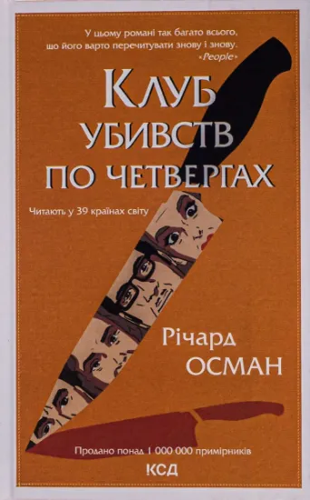 Изображение Клуб убивств по четвергах | Річард Осман
