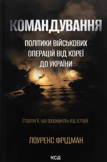 Изображение Командування. Політики військових операцій від Кореї до України | Лоуренс Фрідман