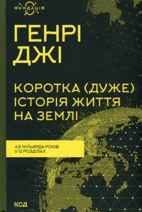  Зображення Коротка (дуже) історія життя на Землі. 