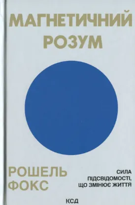  Зображення Магнетичний розум 