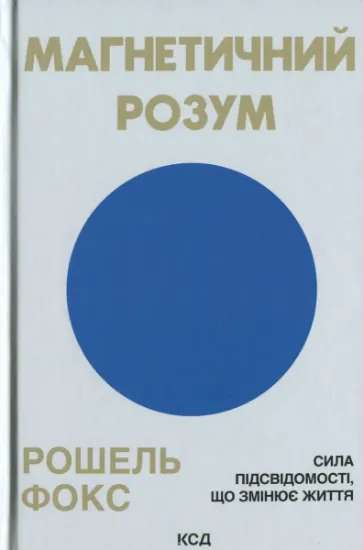 Изображение Магнетичний розум | Рошель Фокс
