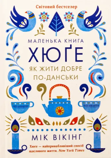 Изображение Маленька книга хюґе. Як жити добре по-данськи | Мік Вікінг