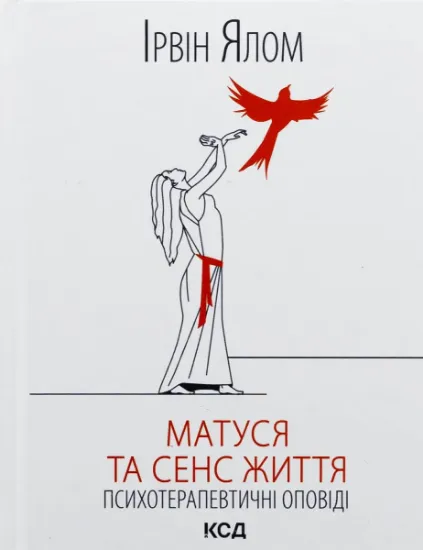 Изображение Матуся та сенс життя | Ірвін Ялом