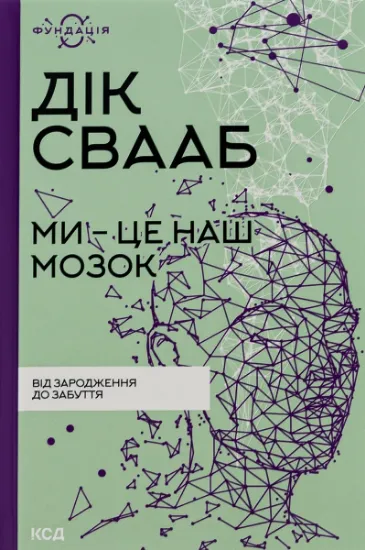 Изображение Ми — це наш мозок | Дік Свааб