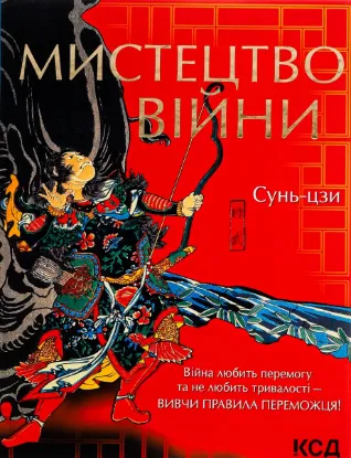  Зображення Мистецтво війни 