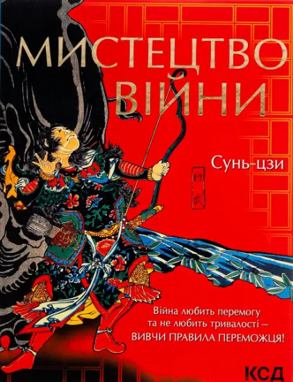 Изображение Мистецтво війни | Сунь-цзи