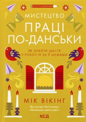  Зображення Мистецтво праці по-данськи 
