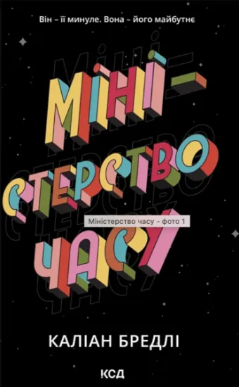 Изображение Міністерство часу | Каліан Бредлі