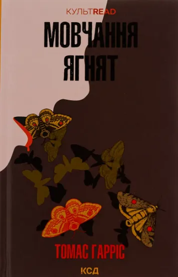 Изображение Мовчання ягнят. Книга 2 | Томас Гарріс