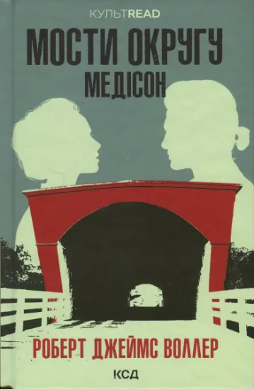 Изображение Мости округу Медісон | Роберт Джеймс Уоллер