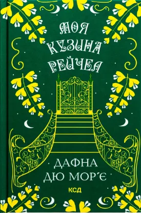  Зображення Моя кузина Рейчел 