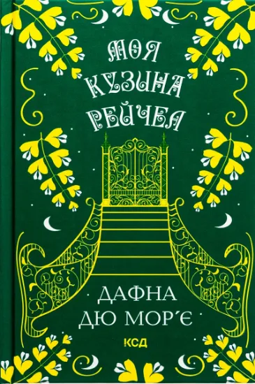 Изображение Моя кузина Рейчел | Дафна Дю Мор'є