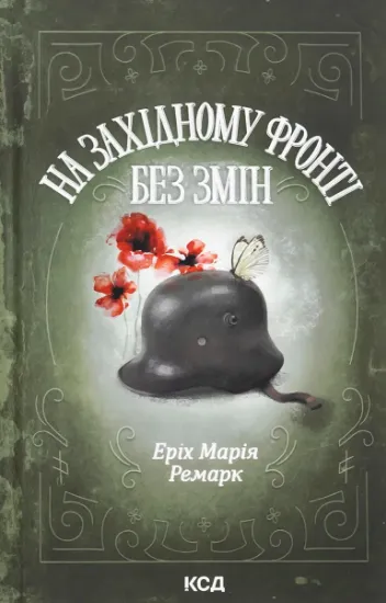 Изображение На Західному фронті без змін | Еріх Марія Ремарк