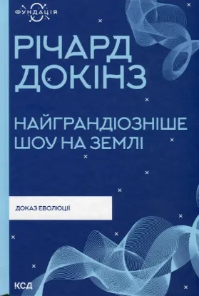  Зображення Найграндіозніше шоу на Землі: доказ еволюції 