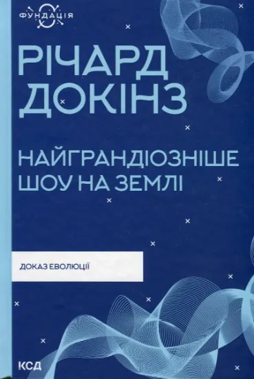 Изображение Найграндіозніше шоу на Землі: доказ еволюції | Річард Докінз