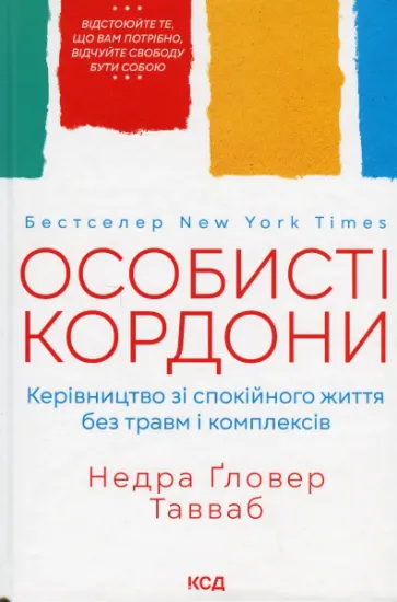 Изображение Особисті кордони. Керівництво зі спокійного життя без травм і комплексів | Недра Ґловер Тавваб
