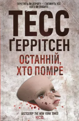  Зображення Останній, хто помре. Книга 10 